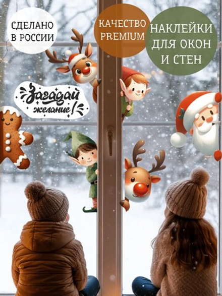 Новогодние наклейки для окон, стен и мебели