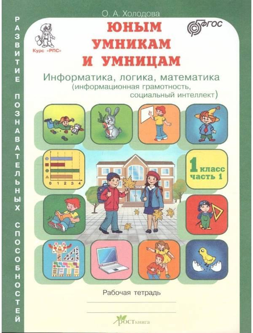 Холодова. РПС. Юным умницам и умникам. Информатика.Логика.Математика. Р/т 1 кл. В 2-х частях. НОВОЕ ИЗДАНИЕ.