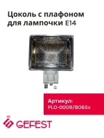 Цоколь с плафоном PLO-0009-8065V