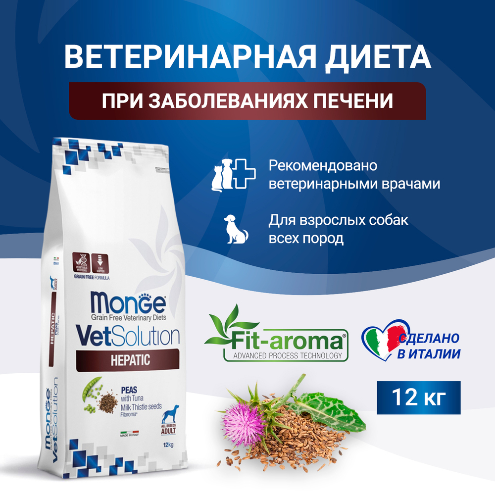 Корм для собак диетический Monge VetSolution Dog Hepatic Гепатик при заболеваниях печени 12 кг