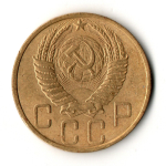 5 копеек 1949 год