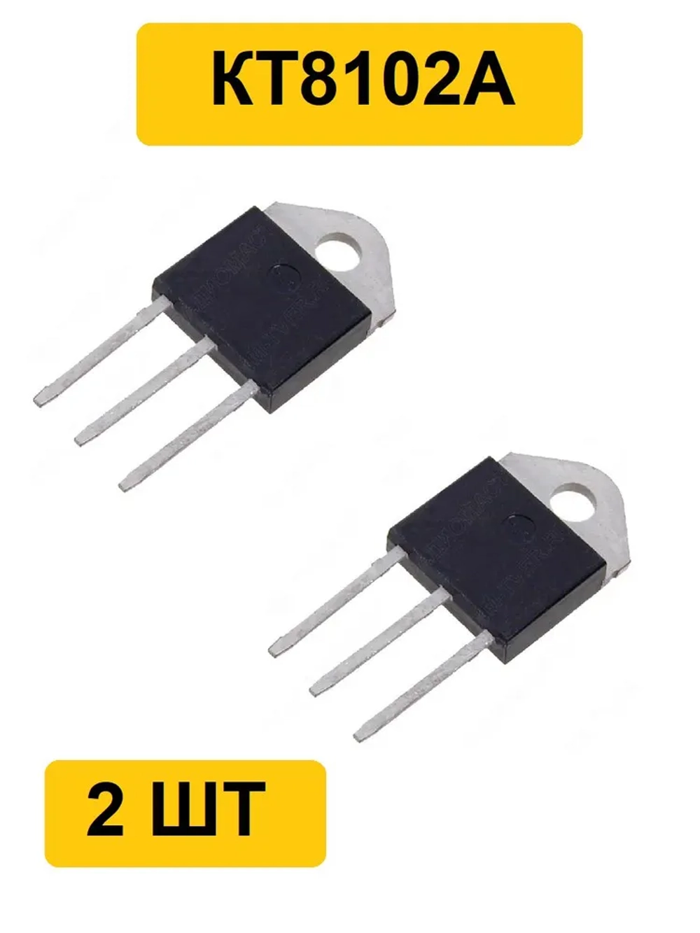 Транзистор КТ8102А 2 шт.