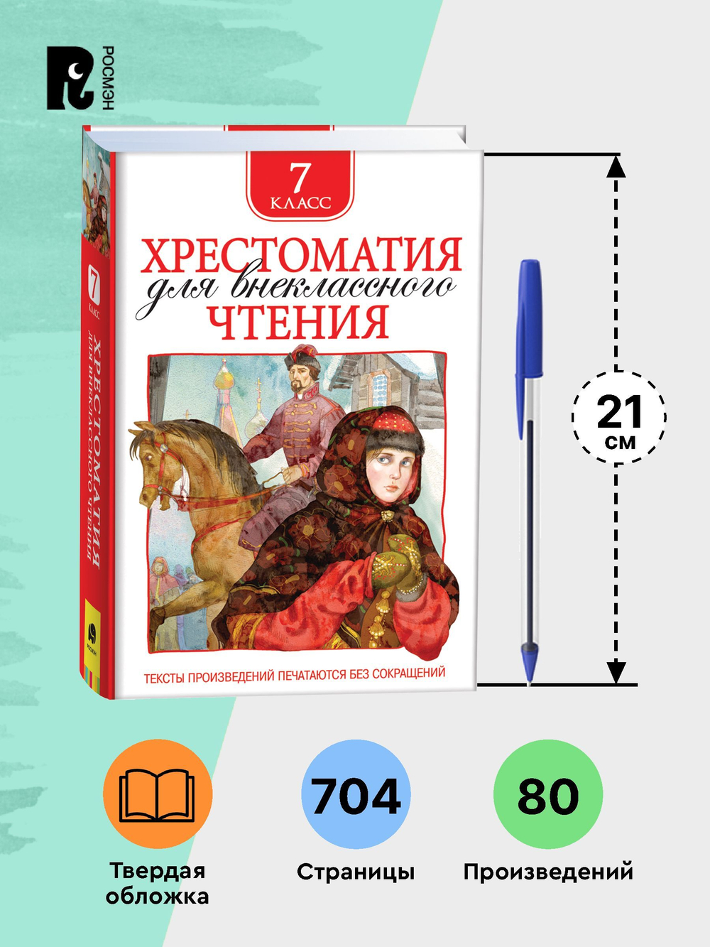 Хрестоматия для внеклассного чтения 7 класс