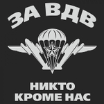 Футболка За ВДВ Никто кроме нас