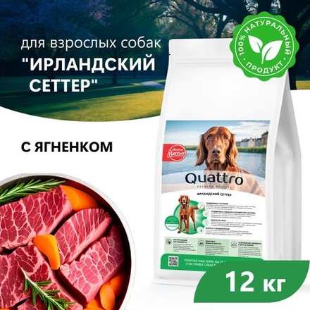 Корм сухой для взрослых собак породы Ирландский сеттер, с ягненком, 12 кг, QUATTRO