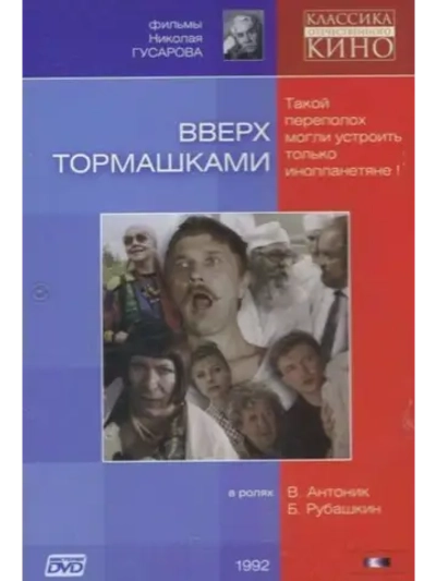 Вверх тормашками (1992) (DVD-R)