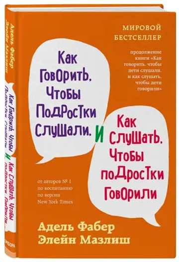 Как говорить, чтобы подростки слушали, и как слушать, чтобы подростки говорили (переплет)