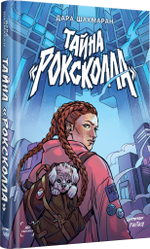 Тайна «Роксколла»