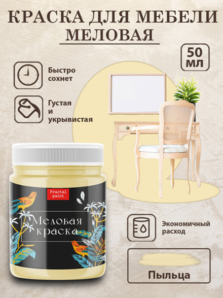 Меловая краска «Пыльца»