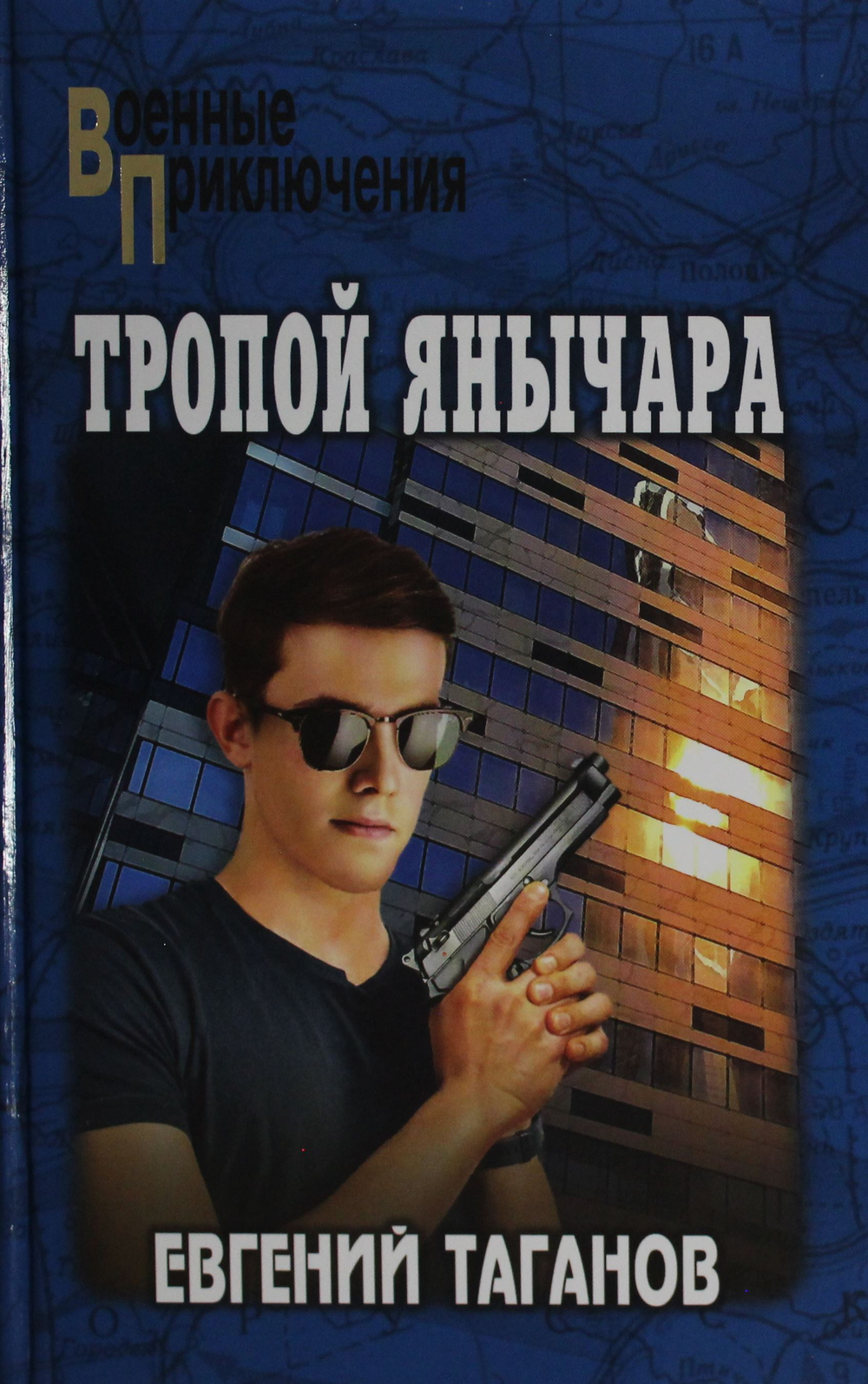 Тропой янычара