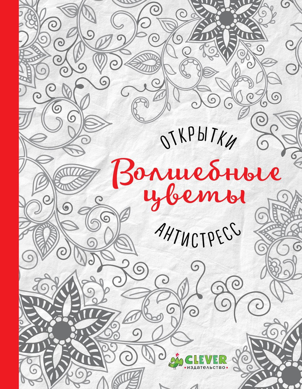 Открытки-антистресс, Волшебные цветы