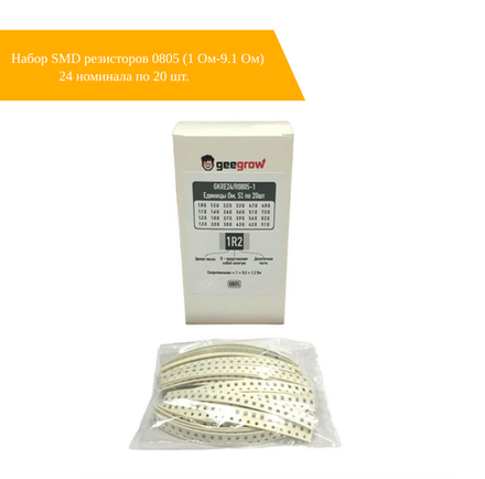 Набор SMD резисторов 0805 (1 Ом-9.1 Ом) 24 номинала по 20 шт.