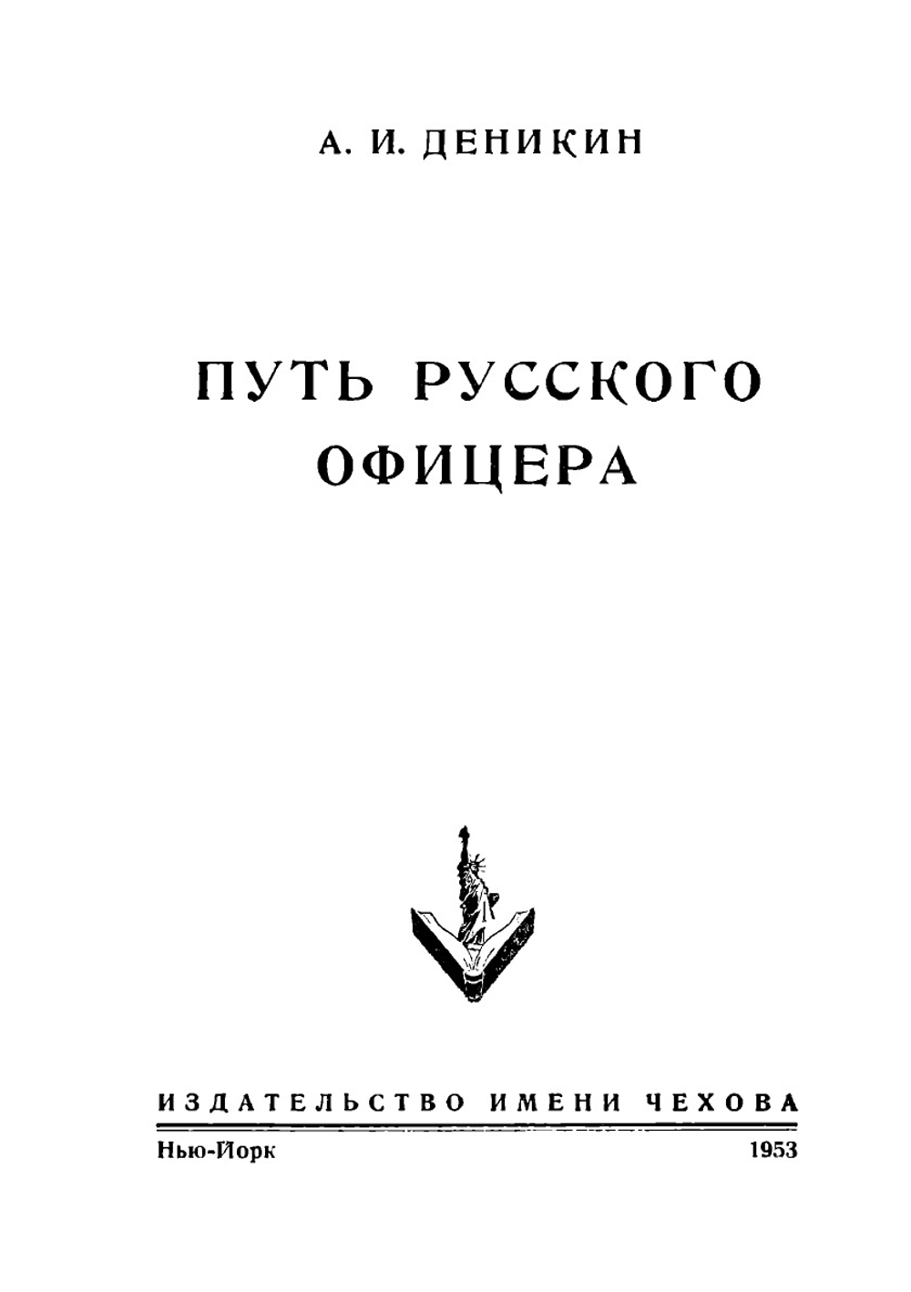 Путь русского офицера | А. И. Деникин