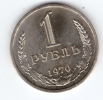 1 рубль 1970 года годовик XF