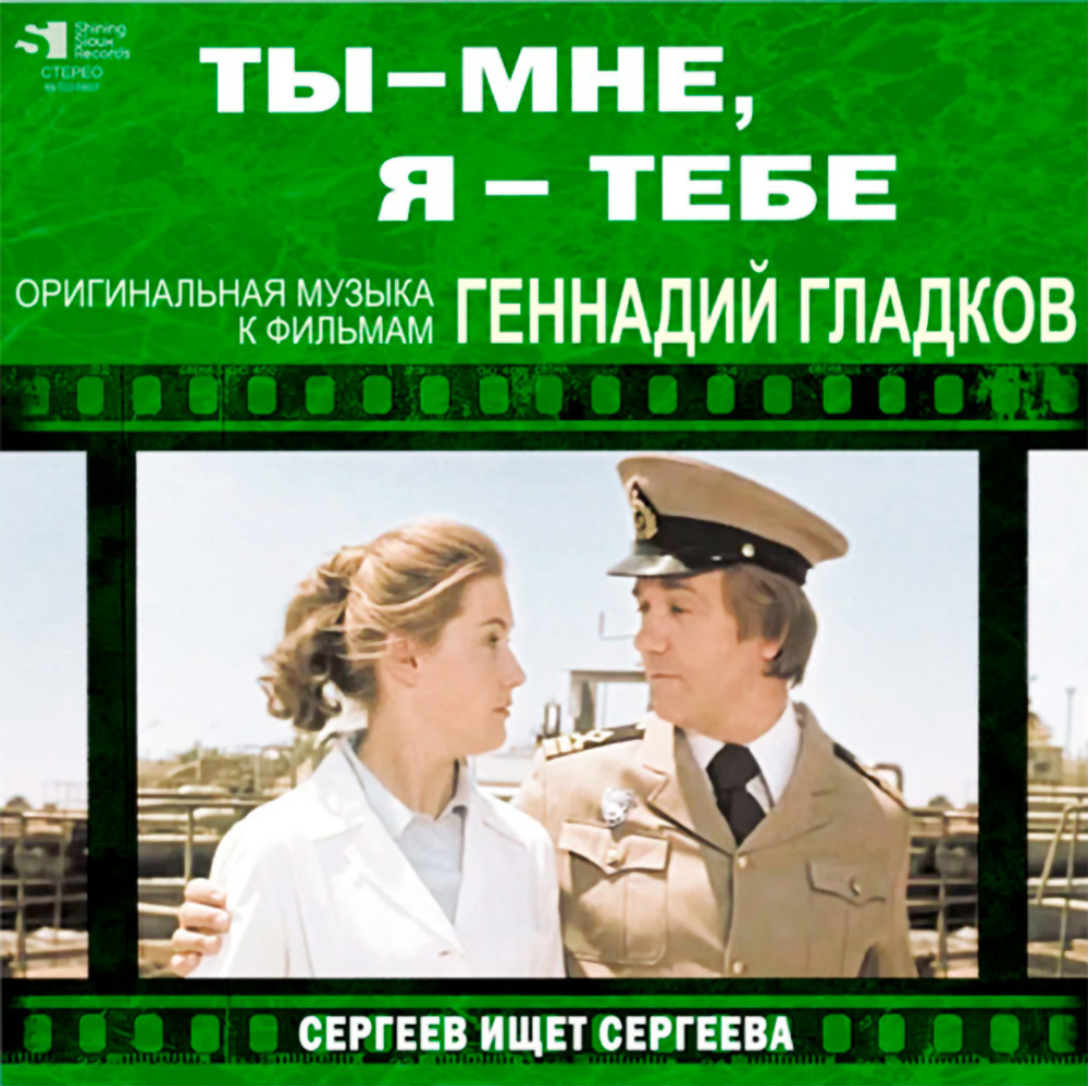 Soundtrack / Геннадий Гладков: Ты - Мне, Я - Тебе/Сергеев Ищет Сергеева (Музыка К Кинофильмам)(LP)
