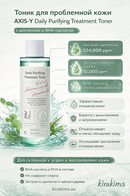 AXIS-Y Daily Purifying Treatment Toner - Тоник для проблемной кожи с центеллой и BHA-кислотой