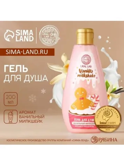 Гель для душа URAL LAB, 200 мл, аромат ванильного милкшейка