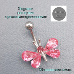 Украшение для пирсинга пупка "Мотылек" с розовыми кристаллами. Медицинская сталь