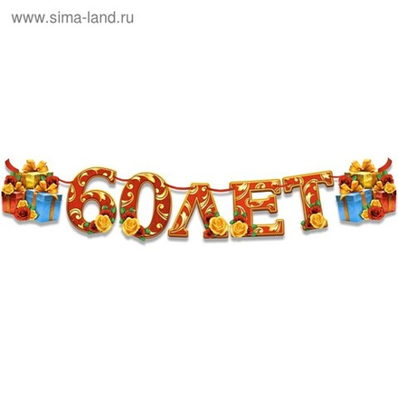 Гирлянда на ленте 60 лет