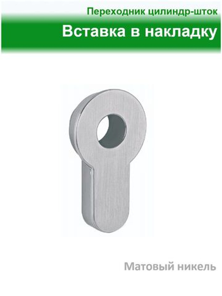 Вставка в накладку, переходник цилиндр-шток, матовый никель