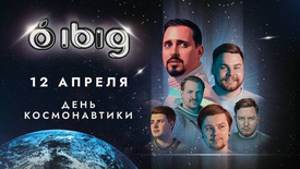 С Днем космонавтики!