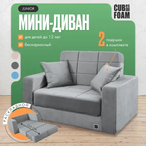 Мини-диван CUBes FOAM Junior серый