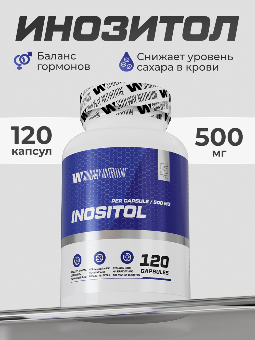Инозитол 500 мг (инозит, inositol), бады для женского здоровья и баланса гормонов, витамины для женщин, 120 капсул