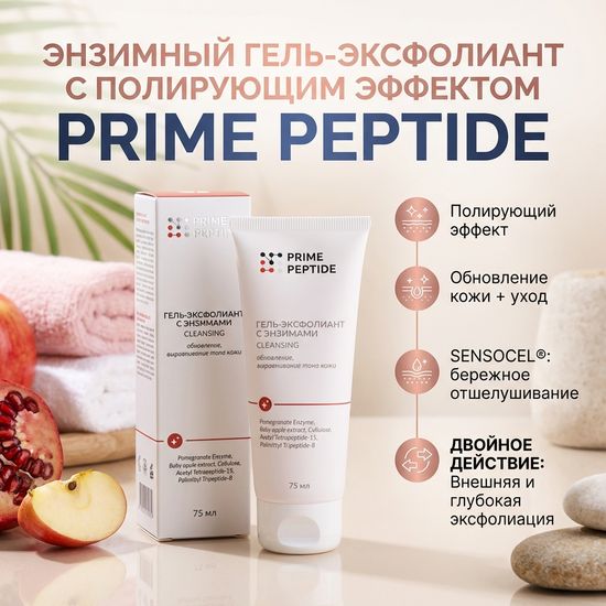 Энзимный гель-эксфолиант с полирующим эффектом Prime Peptide