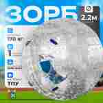 Зорб ТПУ «Капля», диаметр 2.2 м, с усиленным сиденьем