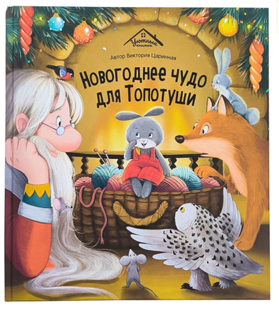 Уютные сказки "Новогоднее чудо для Топотуши" (Malamalama)