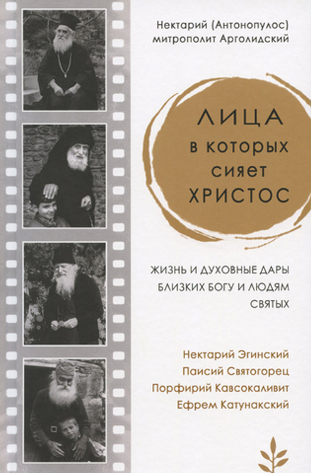 Лица, в которых сияет Христос. Жизнь и духовные дары близки(Синтагма) (Митр. Нектарий (Антонопулос))