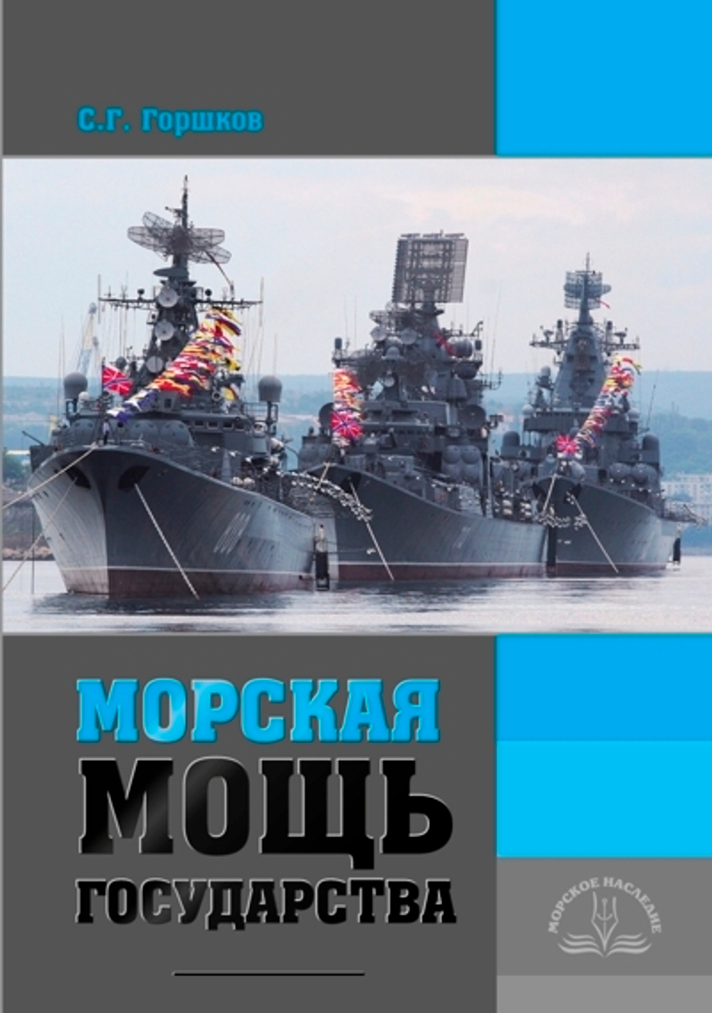 Морская мощь государства