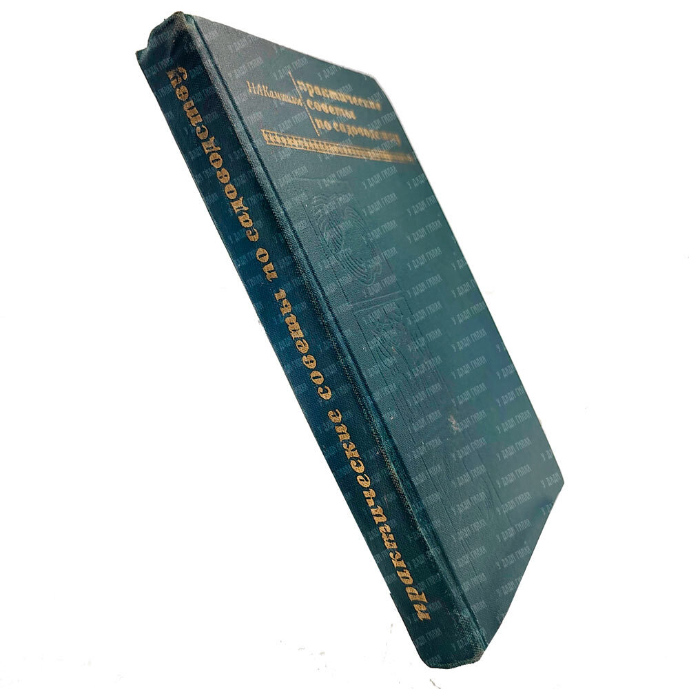 Камшилов Н.А. Практические советы по садоводству. М. Колос. 1971г.