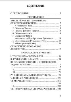 Преображение Румынии. Эмиль Чёран