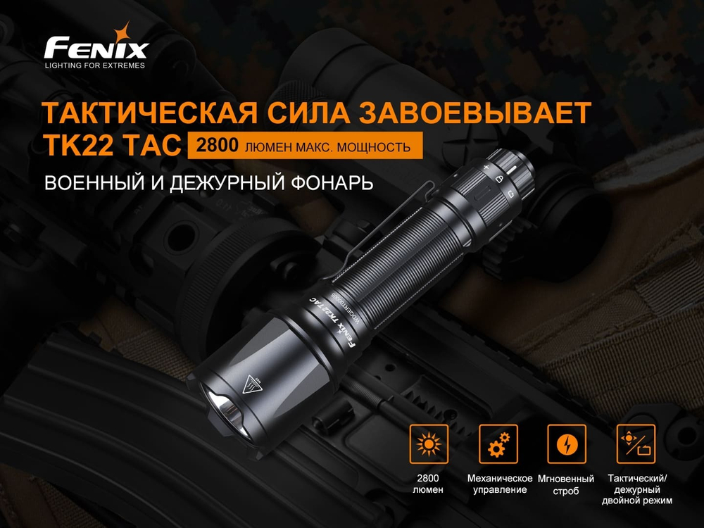 Фонарь Fenix TK22TAC, TK22TAC