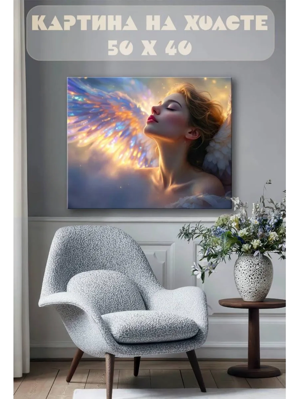Картина на стену 40 X 50 Ангел