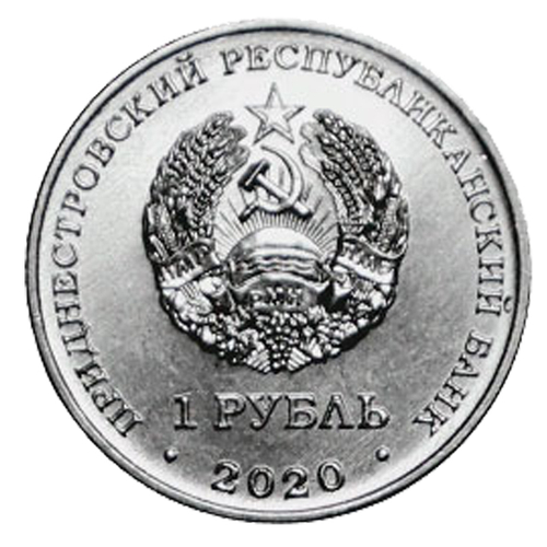 1 рубль. Гандбол. Приднестровье. 2020 год