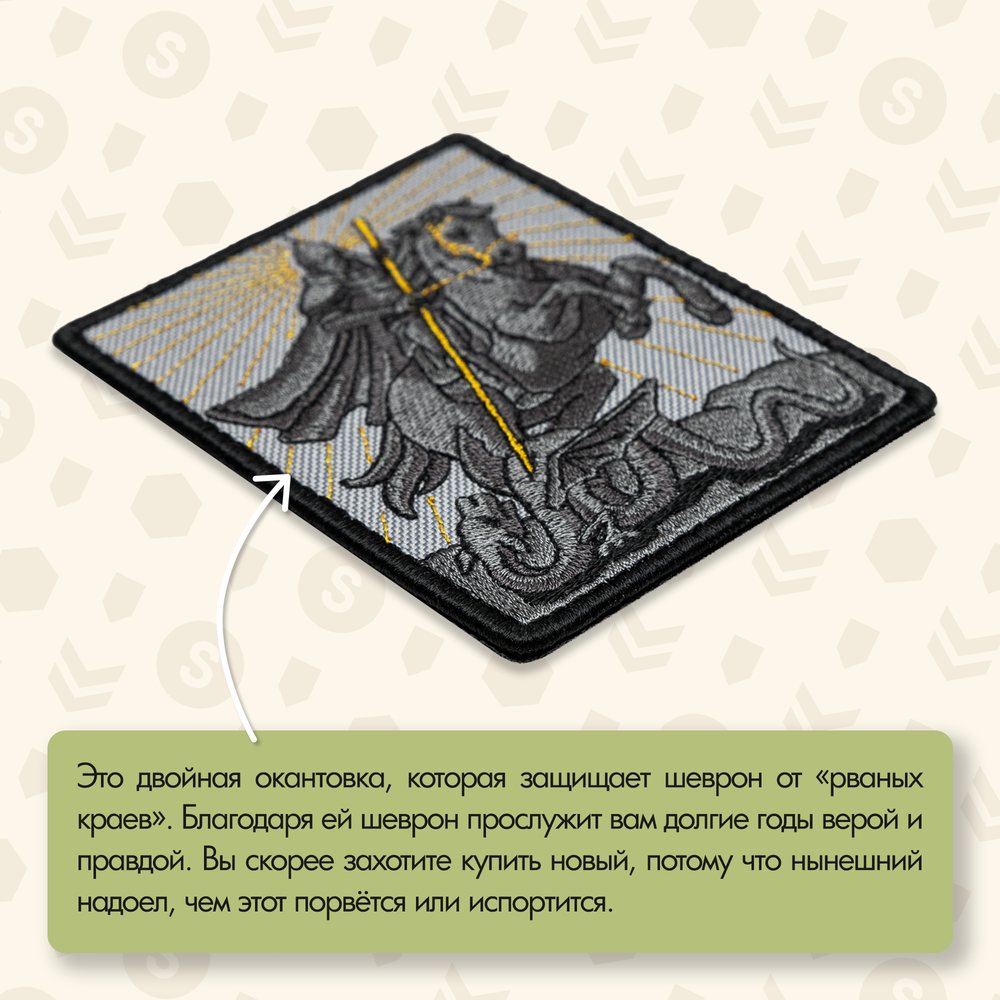 Нашивка на одежду, патч, шеврон на липучке "Георгий Победоносец" 9,2х7,7 см