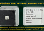 Бриллиант 1041147002 Мод.П-0,53-8-3/5 А