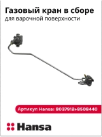 Газовый кран в сборе 6291046 ( 8037912 + 8508440 ) Hansa