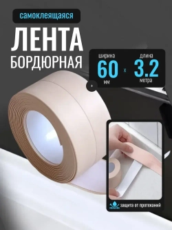 Бордюрная лента для ванны и кухни бежевая, 60мм*3,2м самоклеящаяся декоративная клейкая лента бежевая