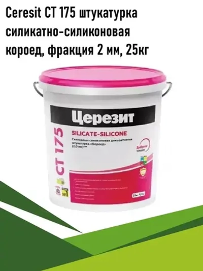 Декоративная штукатурка для стен Церезит, Ceresit CT 175, короед, силикатно-силиконовая, база, зерно 2 мм, 25 кг
