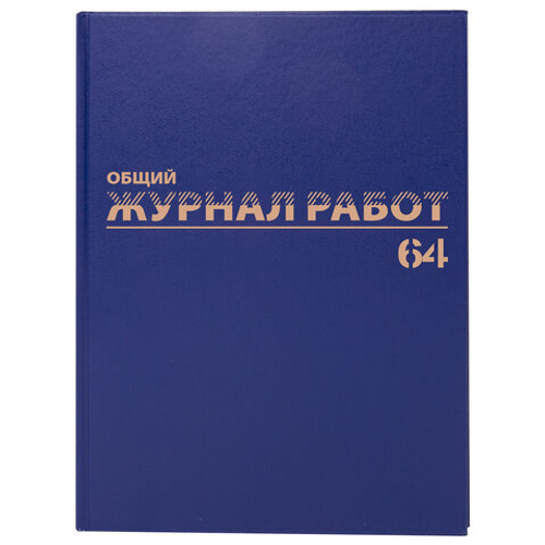 Журнал общий журнал работ, 64л, бумвинил, блок офсет, А4 (200*290мм), BRAUBERG