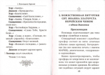 Указания пономарям при иерейском, архиерейском и патриаршем служении. Учебное пособие. Денис Мельков
