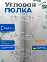 Полка трехъярусная Raiber R3513-ЗA, угловая
