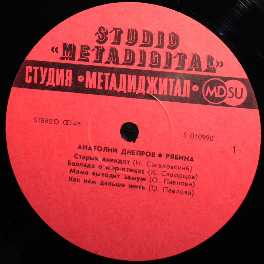 Анатолий Днепров / Рябина (12" Vinyl)