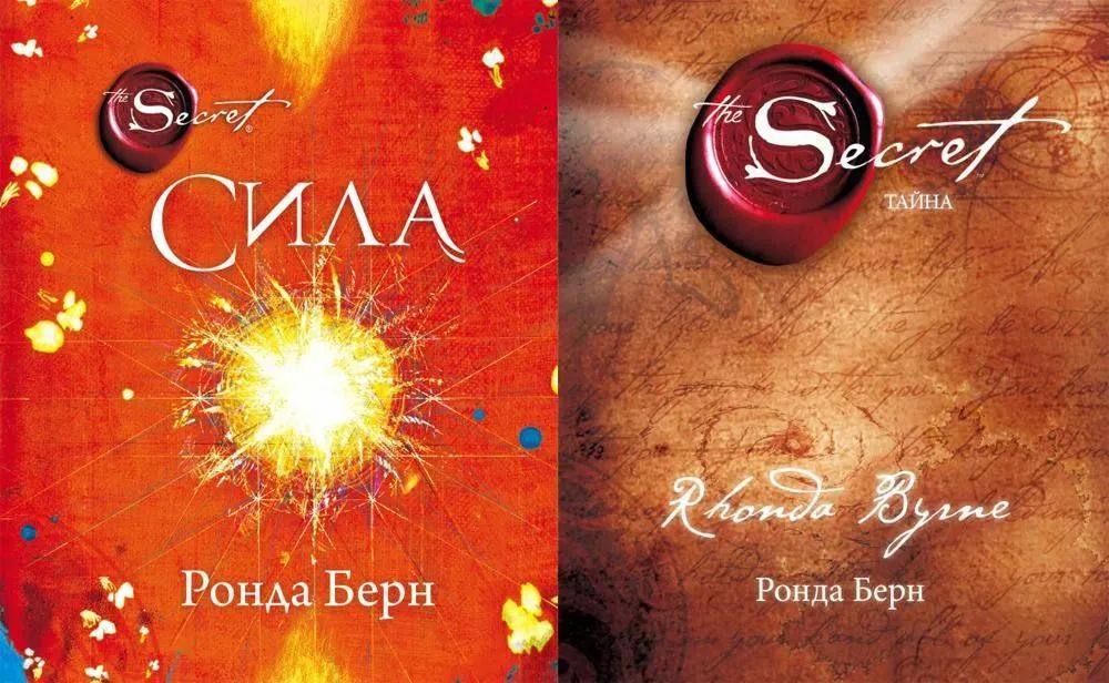 Комплект из 2-х книг. Тайна (твёрдый переплёт и суперобложка) и Сила (мягкая обложка). Берн Ронда