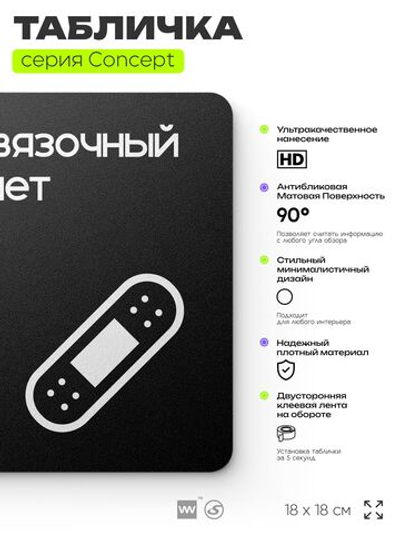 Табличка Перевязочная, на дверь и стену, навигационная и информационная, серия CONCEPT, 18х18 см, Айдентика Технолоджи