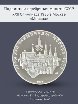 Монета 10 рублей 1977 "XXII Олимпиада 1980 - Москва" (Proof)