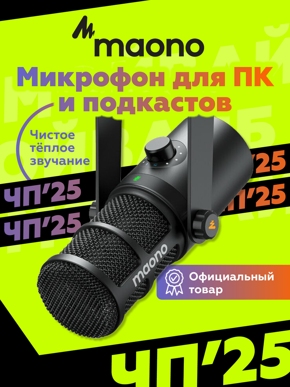 Микрофон Maono PD400X